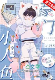 小人鱼穿成豪门小竹马免费阅读