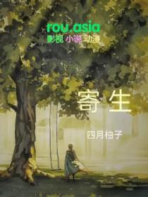 寄生公寓