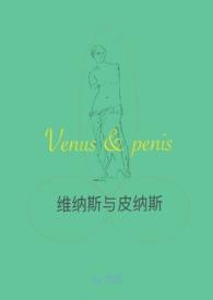 维纳斯被干
