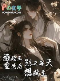摄政王重生后