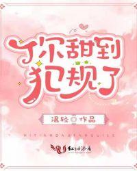 你甜到犯规了 温轻