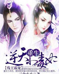 残王霸宠;重生逆天小毒妃