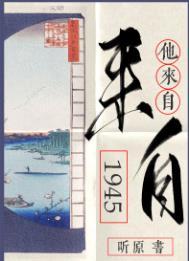 他来自1945TXT百度