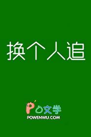 换个人追晋江