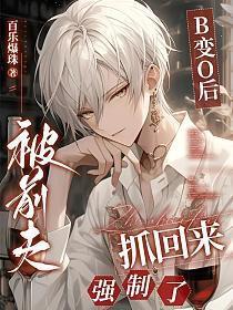 被前夫抓回来强制了全文