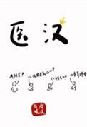 医汉春溪笛晓