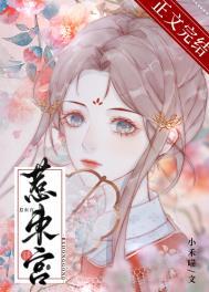 惹东宫免费阅读