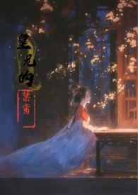 皇兄的禁脔 高怀衍