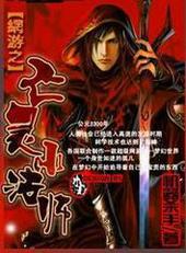 网游之亡灵小法师后续