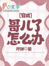 穿成哥儿文