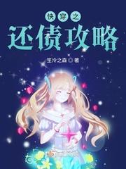 快穿之花式攻略钞票TXT