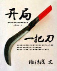 我横扫江湖免费观看