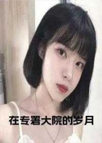 在专署大院的岁月大结局