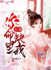 王爷你命里缺我无删减