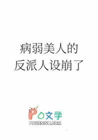 病弱美人的反派人设崩了红叶月上