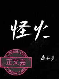 怪火病小灵免费
