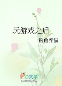 玩游戏之后gl