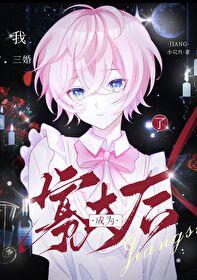 小寡夫他总被觊觎结局