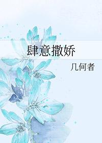 肆意撒娇的正确解释