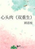 心头肉双重生笔趣阁最新章节更新