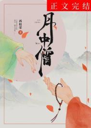 月中僧番外资源