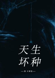 天生坏种(高干强取豪夺) 第501章