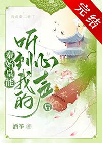 大秦秦始皇能听到我的心声