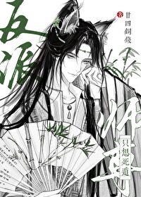 反派师尊只想死遁 廿四铜钱