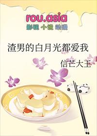渣男主的白月光