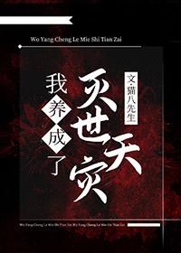 我养大了灭世天灾84