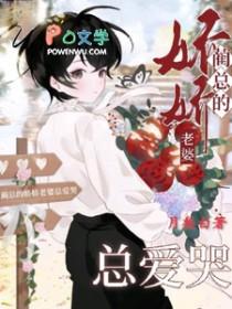 蔺总的娇娇老婆总爱哭免费阅读全文