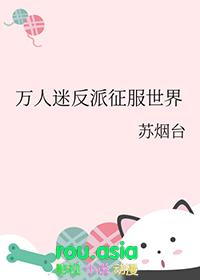 万人迷反派征服世界笔趣阁免费阅读