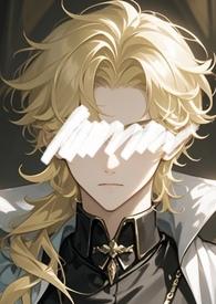 一定要和他分手西幻by自动铅笔完结了吗