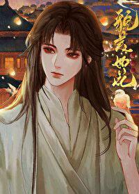 夫君貌美又绿茶