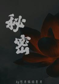 秘密(父女)(可月依旧是月)全文最新