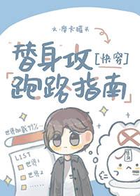 替身攻怎么可能会有感情呢