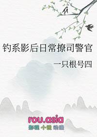 钓系影后日常撩司警官百度