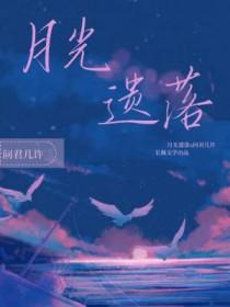 月光落下