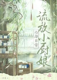 流放小厨娘心声日常结局