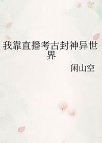 我靠直播红遍