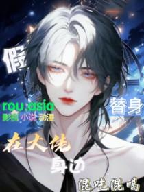 假装替身