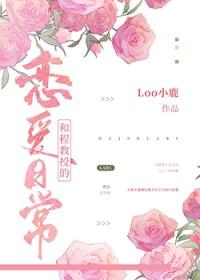 和大学教授谈恋爱