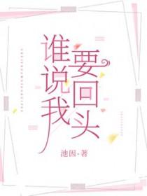 谁说我要原谅你全文免费阅读