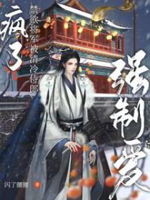 禁欲少将放肆宠全文免费阅读