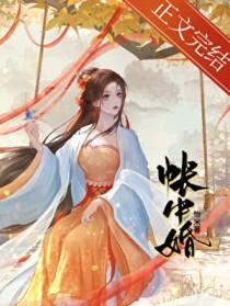 帐中婚txt全本番外