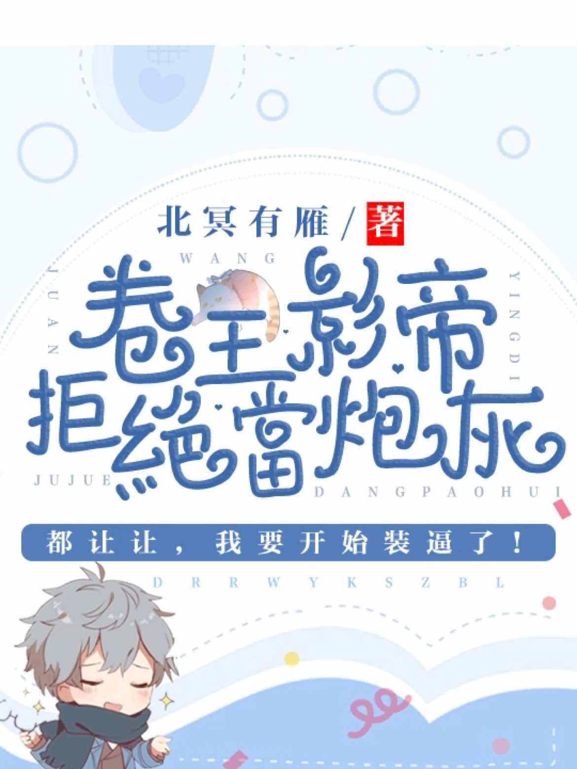 卷王影帝拒绝当白莲炮灰的