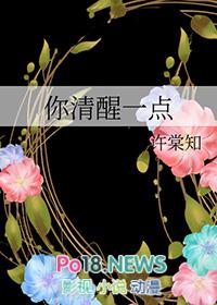 你清醒一点英语怎么说