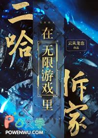 在二哈身边保命的日子推文