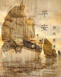 平安传人物介绍