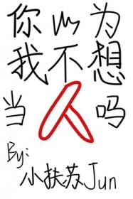 你以为我不想睡吗